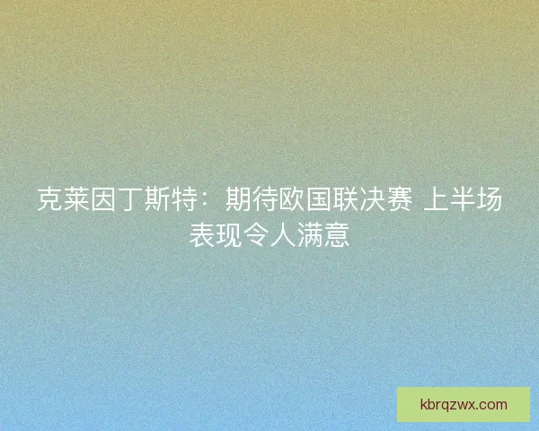 克莱因丁斯特：期待欧国联决赛 上半场表现令人满意