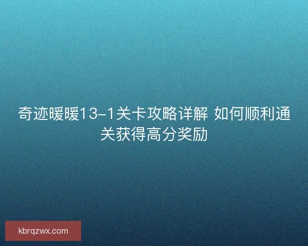 奇迹暖暖13-1关卡攻略详解 如何顺利通关获得高分奖励