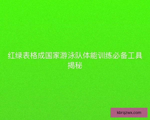 红绿表格成国家游泳队体能训练必备工具揭秘