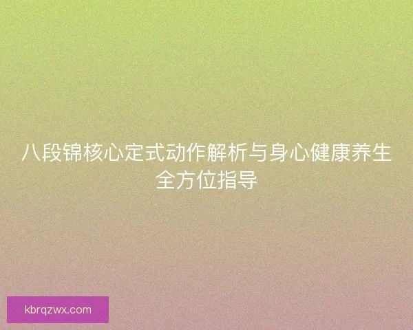 八段锦核心定式动作解析与身心健康养生全方位指导