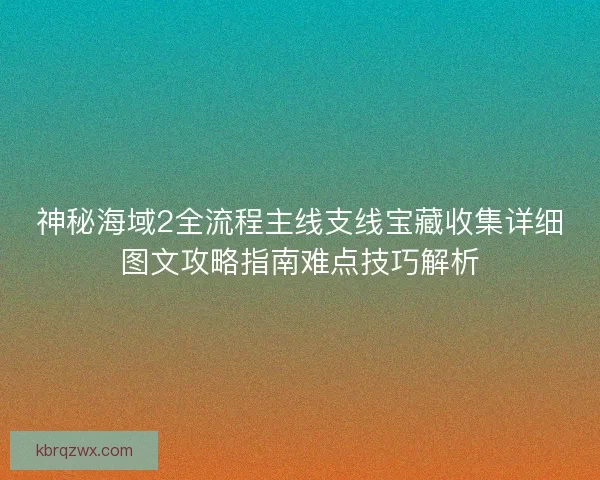 神秘海域2全流程主线支线宝藏收集详细图文攻略指南难点技巧解析 神秘海域2全流程主线支线宝藏收集详细图文攻略指南难点技巧解析
