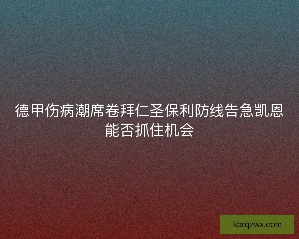 德甲伤病潮席卷拜仁圣保利防线告急凯恩能否抓住机会